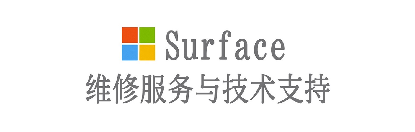 原州surface产品维修服务中心