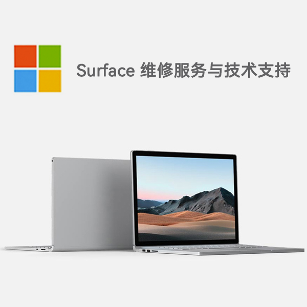 原州surface产品维修服务电话